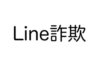 「【面白？】LINE詐欺撃退#2」のメインビジュアル