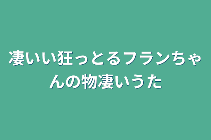 「物凄い狂っとるフランちゃんの物凄いうた」のメインビジュアル