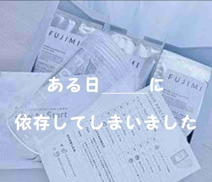 「ある日_________に依存してしまいました」のメインビジュアル