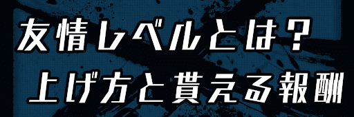 ドラゴンボールレジェンズ 友情レベルとは 友情レベルの上げ方と貰える報酬 神ゲー攻略