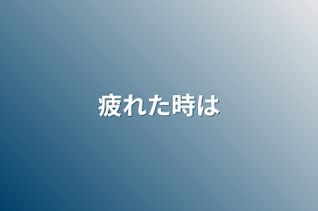 「疲れた時は」のメインビジュアル