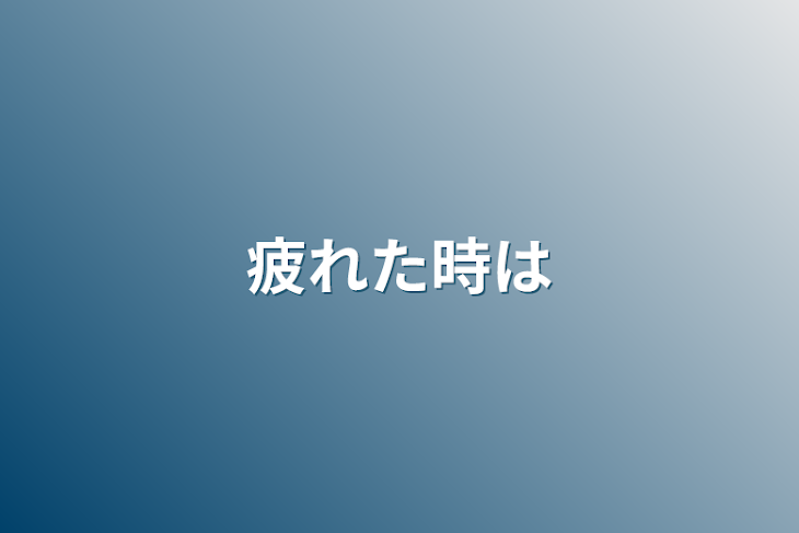 「疲れた時は」のメインビジュアル