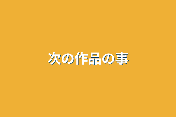 「次の作品の事」のメインビジュアル