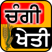 Changi Kheti - Punjabi App  Icon