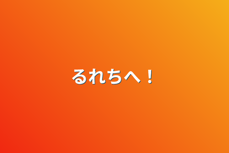 「るれちへ！」のメインビジュアル