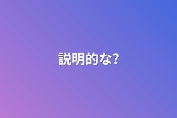 説明的な?