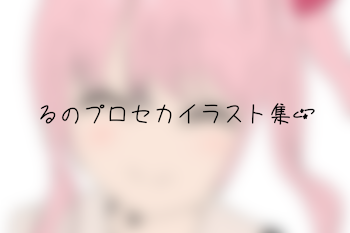 「るのプロセカいらすと集💫」のメインビジュアル