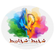 Download شخبط شخابيط For PC Windows and Mac 1.0.1