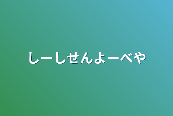 「しーしせんよーべや」のメインビジュアル