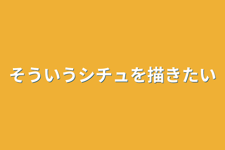 「そういうシチュを描きたい」のメインビジュアル