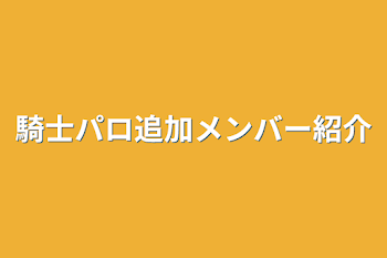 騎士パロ追加メンバー紹介