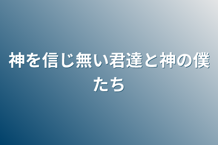 「神を信じ無い君達と神の僕たち」のメインビジュアル