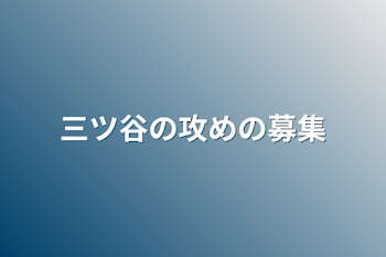 「三ツ谷の攻めの募集」のメインビジュアル