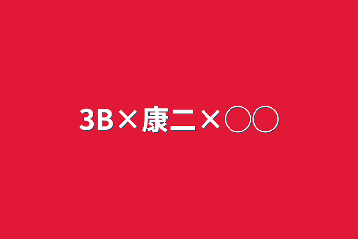 「3B×康二×◯◯」のメインビジュアル