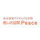 Download 癒しの空間 Peace For PC Windows and Mac 2.1.0