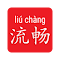 LiuChan Chinese Popup Dictionary のアイテムロゴ画像