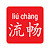 LiuChan Chinese Popup Dictionary