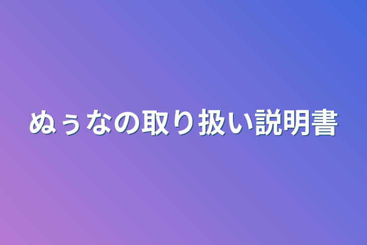 「ぬぅなの取り扱い説明書」のメインビジュアル