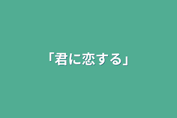 ｢君に恋する｣