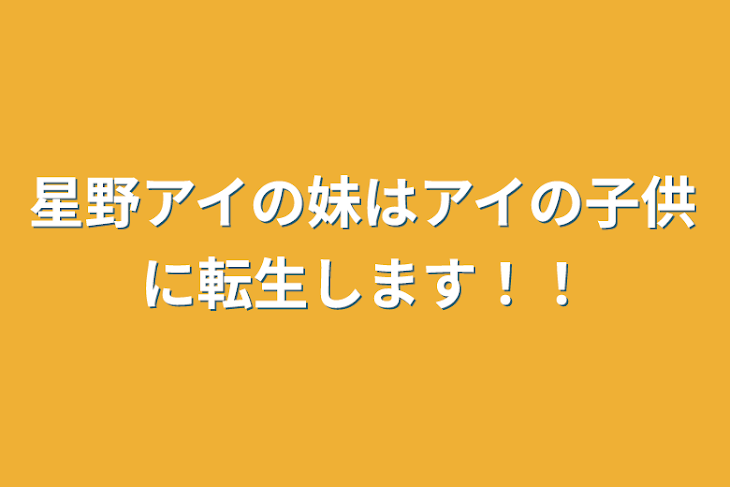 「星野アイの妹はアイの子供に転生します！！」のメインビジュアル