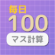 毎日１回１００マス計算ー基礎計算トレーニング（ボケ防止にも） Download on Windows