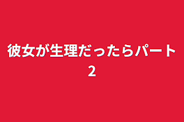 彼女が生理だったらパート2