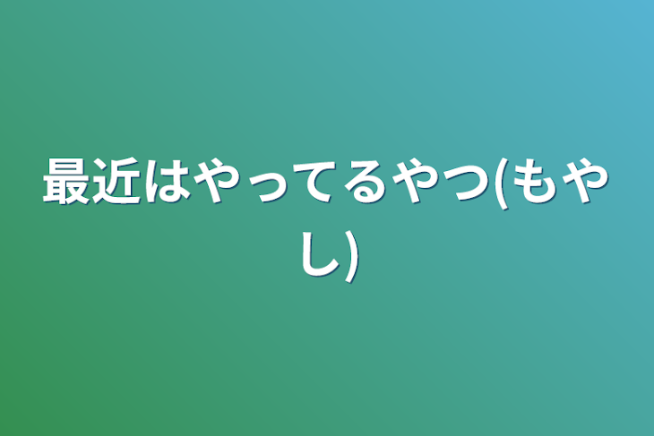 「最近はやってるやつ(もやし)」のメインビジュアル