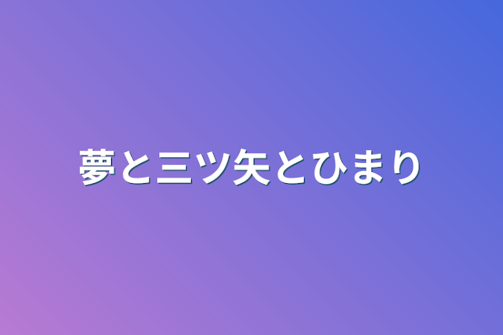 「夢と三ツ矢とひまり」のメインビジュアル