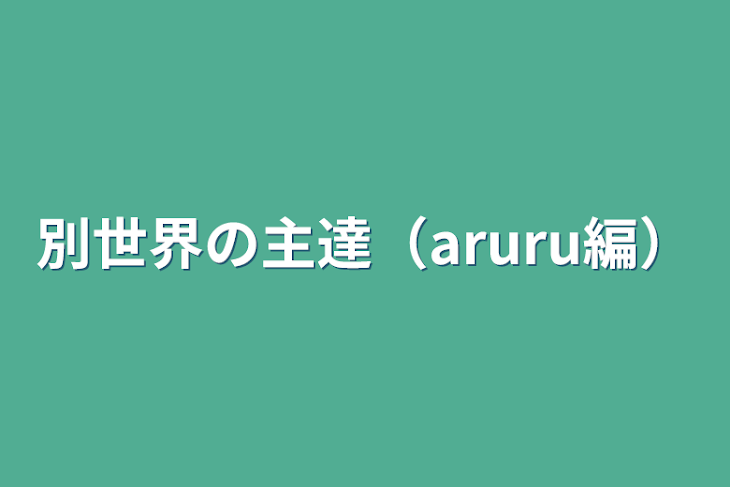 「別世界の主達（aruru編）」のメインビジュアル