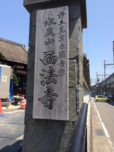 水尻山 西法寺