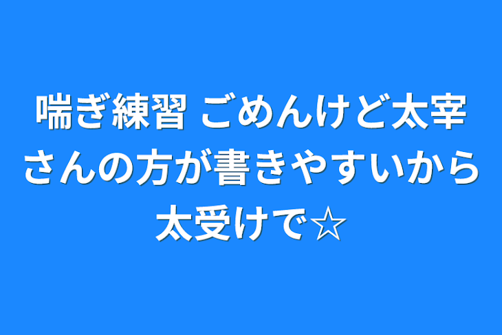 「喘ぎ練習 ごめんけど太宰さんの方が書きやすいから太受けで☆」のメインビジュアル