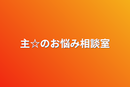 主☆のお悩み相談室