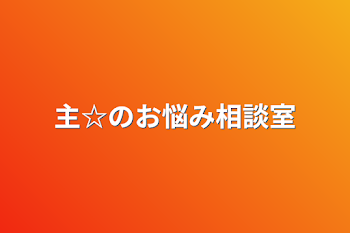 主☆のお悩み相談室