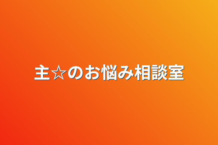 「主☆のお悩み相談室」のメインビジュアル