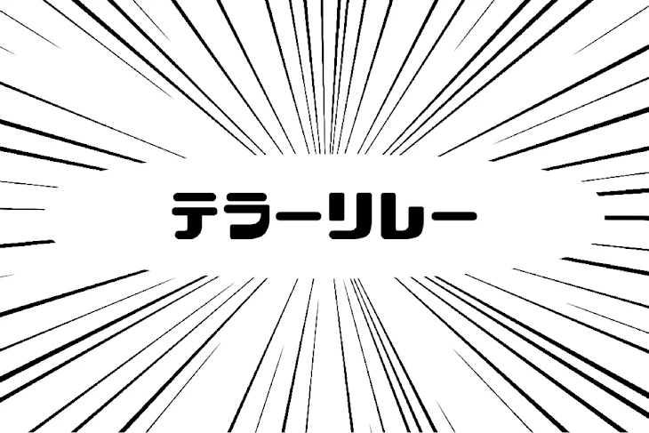 「自作のテラーリレーってだけ。」のメインビジュアル