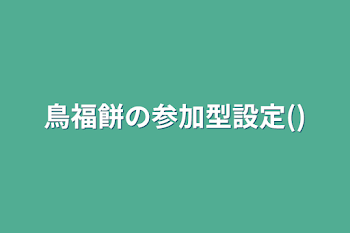 鳥福餅の参加型設定()