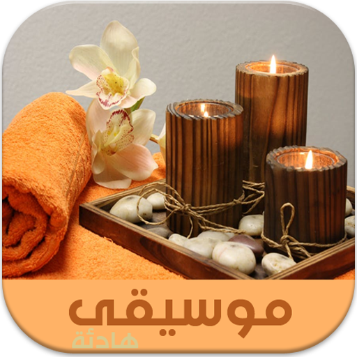 موسيقى هادئة للإسترخاء والمساج بدون نت Apps On Google Play