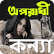 Download অপরাধী কন্যা এস.এম.এস For PC Windows and Mac 1.0