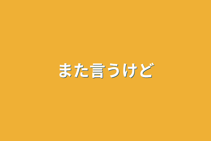 「また言うけど」のメインビジュアル