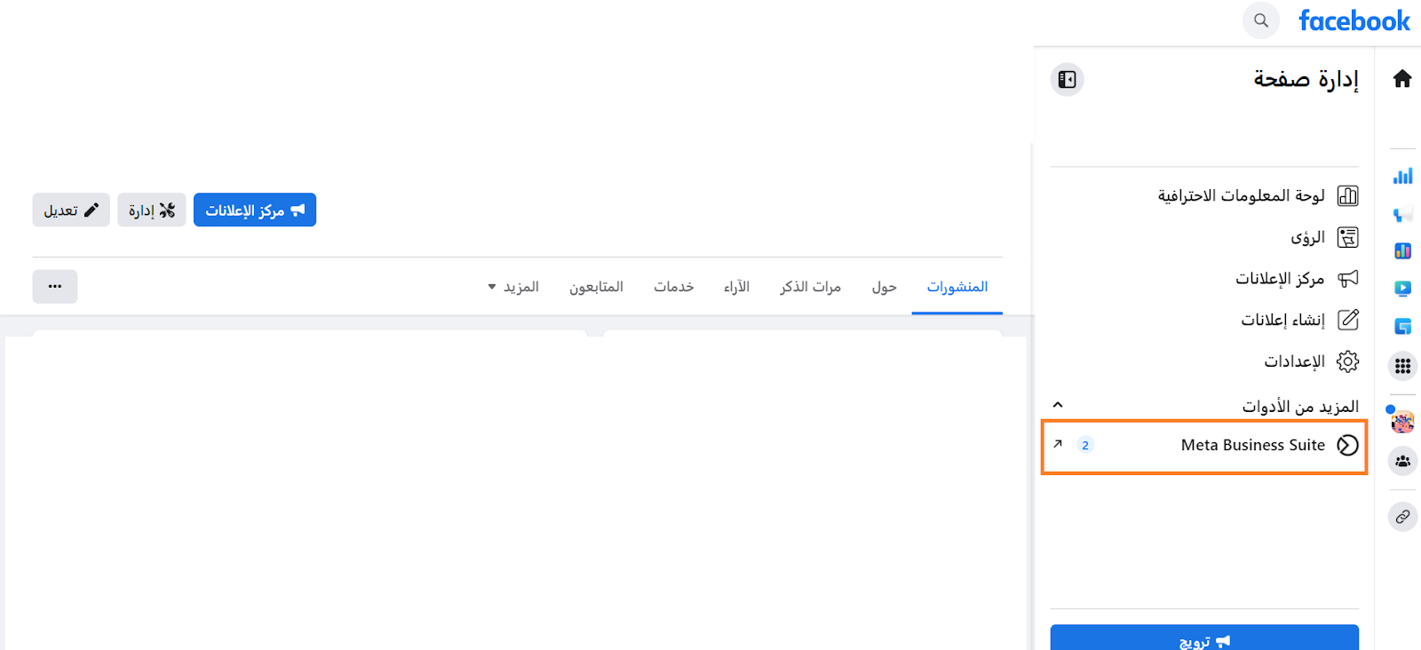 أداة فيسبوك للأعمال