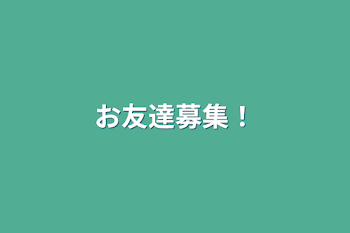 「お友達募集！」のメインビジュアル