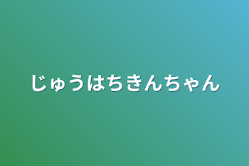 じゅうはちきんちゃん