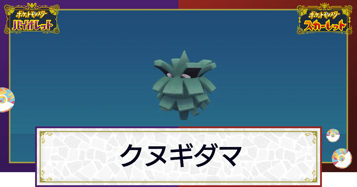 ポケモンsv クヌギダマの入手方法と進化条件 技と種族値 スカーレットバイオレット 神ゲー攻略