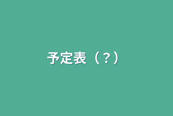 「予定表（？）」のメインビジュアル