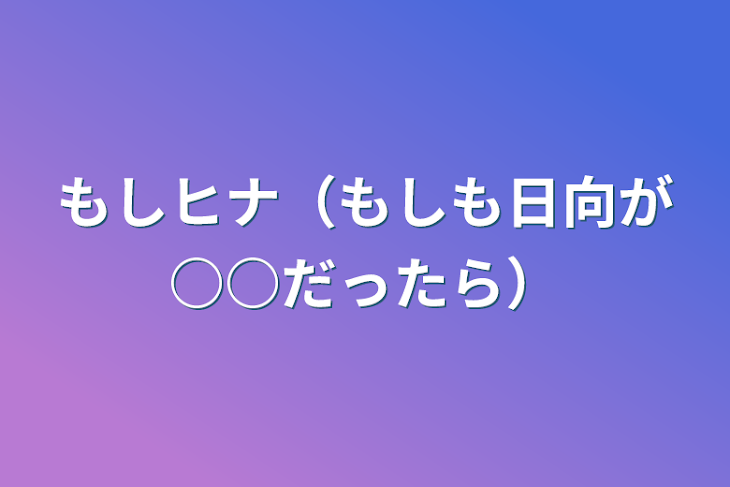 「もしヒナ（もしも日向が○○だったら）」のメインビジュアル