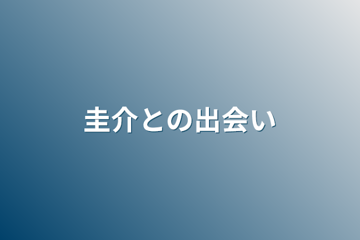 「圭介との出会い」のメインビジュアル