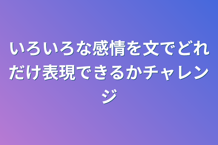 「いろいろな感情を文でどれだけ表現できるかチャレンジ」のメインビジュアル