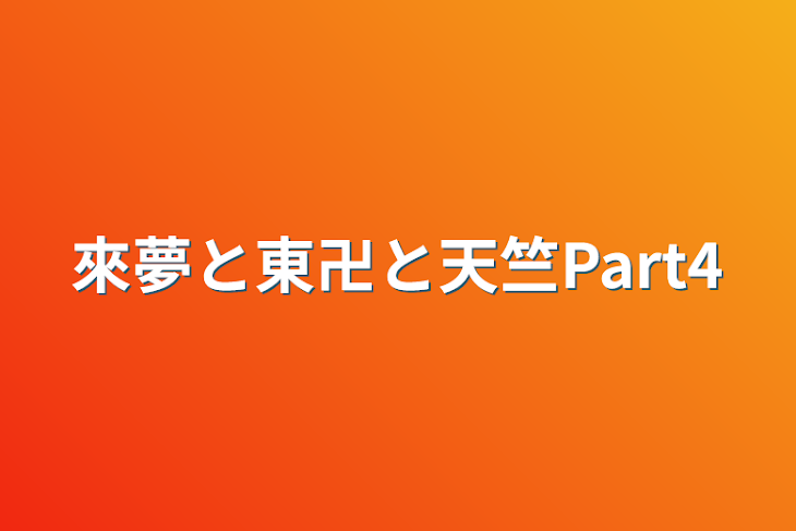 「來夢と東卍と天竺Part4」のメインビジュアル