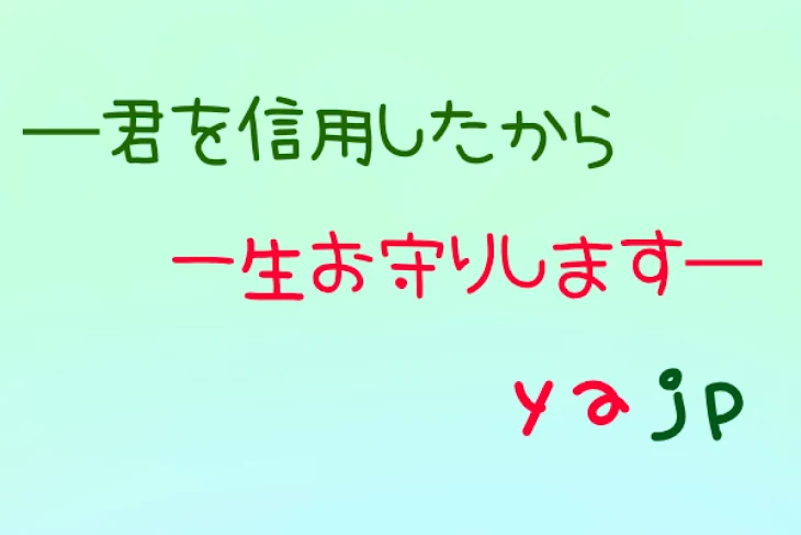 「─君を信用したから 一生お守りします─ 完結」のメインビジュアル