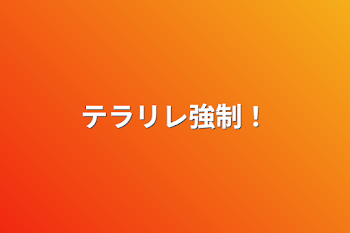 「テラリレ強制！」のメインビジュアル